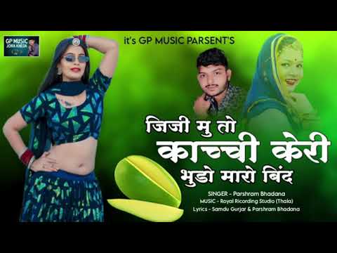 जिजी मु तो काच्ची केरी भुडो मारो बिंद  !! परसराम भडाणा न्यू सॉंन्ग  !! New Rajasthan Song 2026