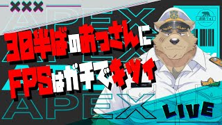 【ApexLegends】おっさんヒグマがFPS頑張るやつ※06/27【ケモV】