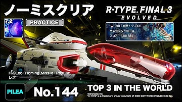 R-TYPE FINAL 3 ノーミス PRACTICE 7.2 R-9Leo レオ