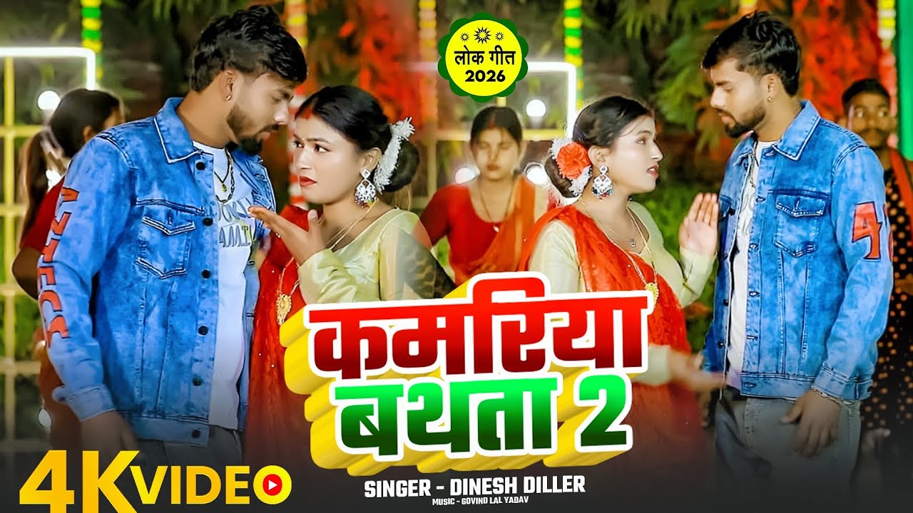 #dinesh diler new bhojpuri song #kamariya bathta #2026 ka new hit song dinesh diler