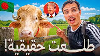 سافرت بنغلاديش عشان أشوف البقرة اللي تشبه ترامب!! 🇧🇩😳