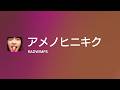 [Lyrics] アメノヒニキク - Off Main Vocal / RADWIMPS