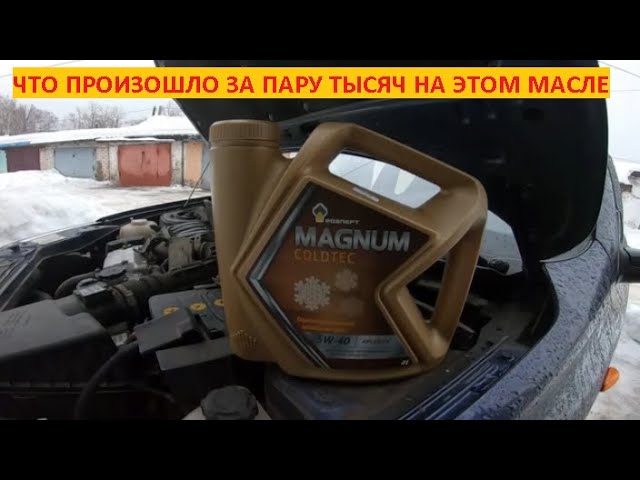 НИЧЕГО ЛИШНЕГО В РОСНЕФТЬ MAGNUM COLDTEC 5W-40 ЗА 2000 КМ. В ЛАДЕ  ГРАНТА 8 КЛ.