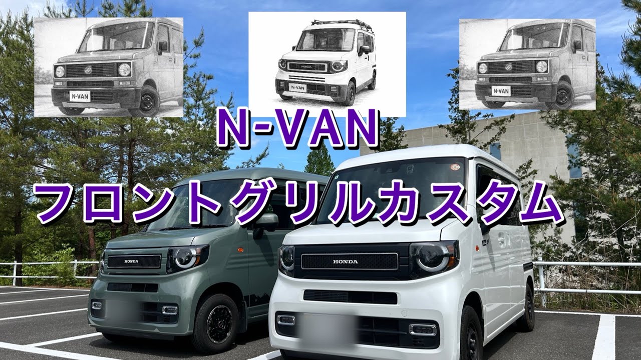 【N-VAN】N子のフロントグリルカスタム