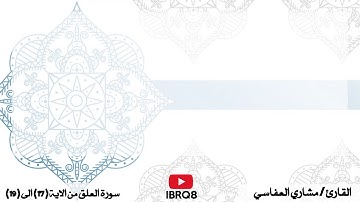 سورة العلق من 17 الى 19
