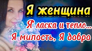 Стих "Я женщина"(автор А. Магнели)