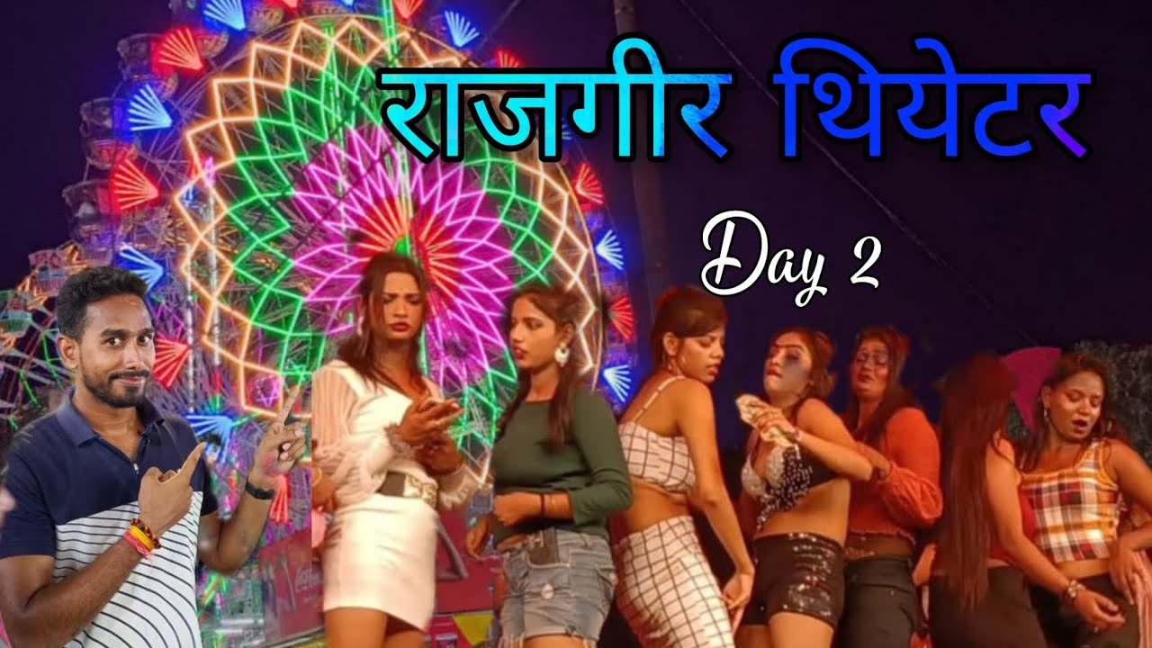 राजगीर मलमास मेला में धूम मचा रहा थियेटर #villegevlog #viral #viralvideo थियेटर में फुल मस्ती राजगीर