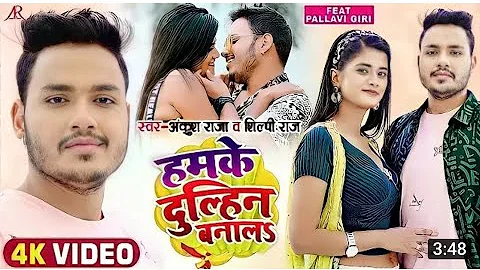 Humke Dulhan bana le na ta dosar leke Jaaye video song | Ankush Raja, Shilpi Raj| New Bhojpuri song