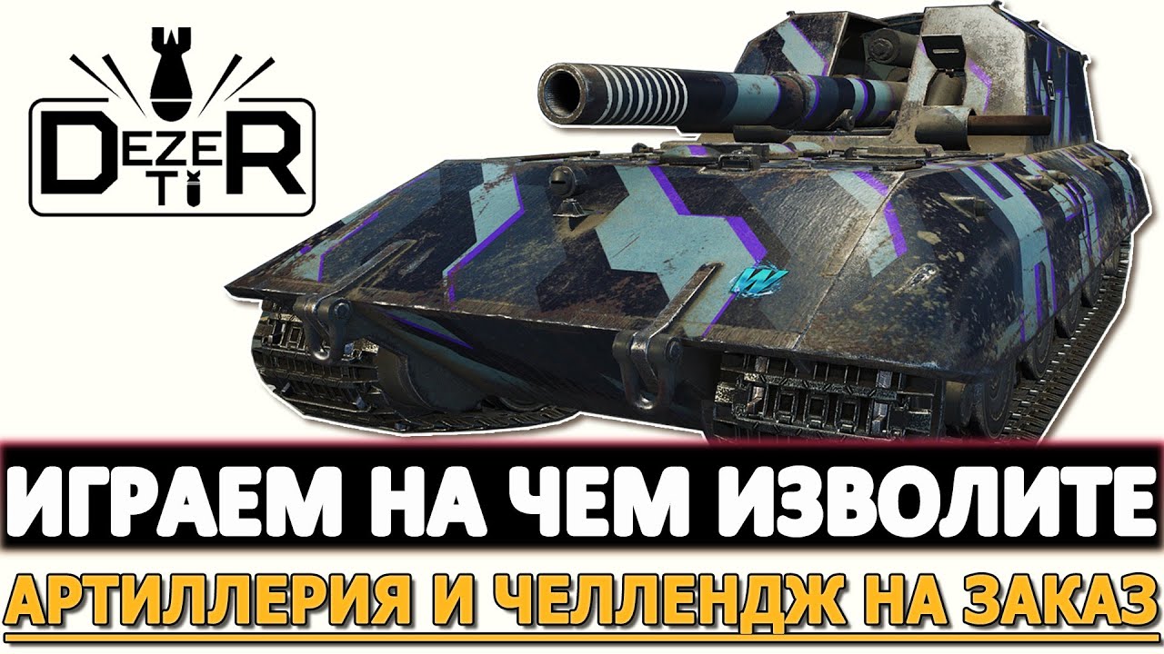 Играем на чем изволите - Артиллерия и Челлендж на Заказ.