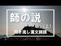 【高校漢文】韓愈「師の説」（上）／聞き流し漢文朗読／白文書きくだし／素読の勧め