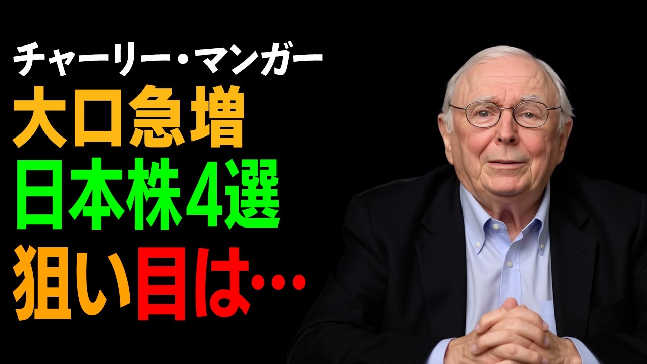 【1000兆円の巨鯨】世界最大の大口が密かに狙う日本株4選：チャーリー・マンガー流「防御的投資」の真髄