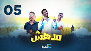 مسلسل مدهش | الحلقة الخامسة