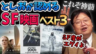 【SF映画ベスト３】これぞSFの神髄！【岡田斗司夫切り抜き】映画解説/2001年宇宙の旅/インターステラー/メッセージ/SF映画/宇宙/スペースオペラ/トップをねらえ/としお