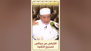 الاقتباس 133 استثناء ضم هاء الضمير - مجالس تصحيح التلاوة - #أيمن_سويد