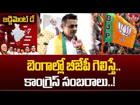 బెంగాల్లో బీజేపీ గెలిస్తే.. కాంగ్రెస్ సంబరాలు..! | Konda Vishweshwar Reddy | hmtv - HMTVNEWS