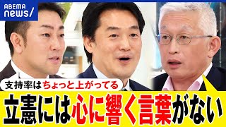 【泉房穂】なぜ立憲民主に期待感がない？政治とカネどう改革？ボロボロ自民をどう攻める？政権交代に本気度は？｜アベプラ