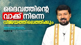 ദൈവത്തിന്റെ വാക്ക് നിന്നെ വിജയത്തിലെത്തിക്കും!   | Fr. Daniel Poovannathil