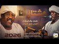 مشتاق أنا كاملة ماستر الفنان طارق العوض 2026