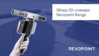 Обзор 3D-сканера Revopoint Range