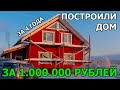 ДОМ ЗА МИЛЛИОН РУБЛЕЙ И 4 ГОДА СВОИМИ РУКАМИ | ЖИЗНЬ В ДОМЕ НА СЕВЕРЕ