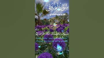 تلاوة خاشعة عطرة مباركة جميلة عذبة للشيخ سعد الغامدي سورة الضحى