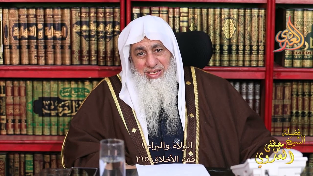 فقه الأخلاق 215  الولاء والبراء 1 ـ الشيخ مصطفى العدوي