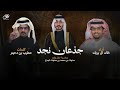 شيله جذعان نجد كلمات مطرب بن دحيم واداء خالد البربك مناسبه زواج صنهات محمدالجذع 