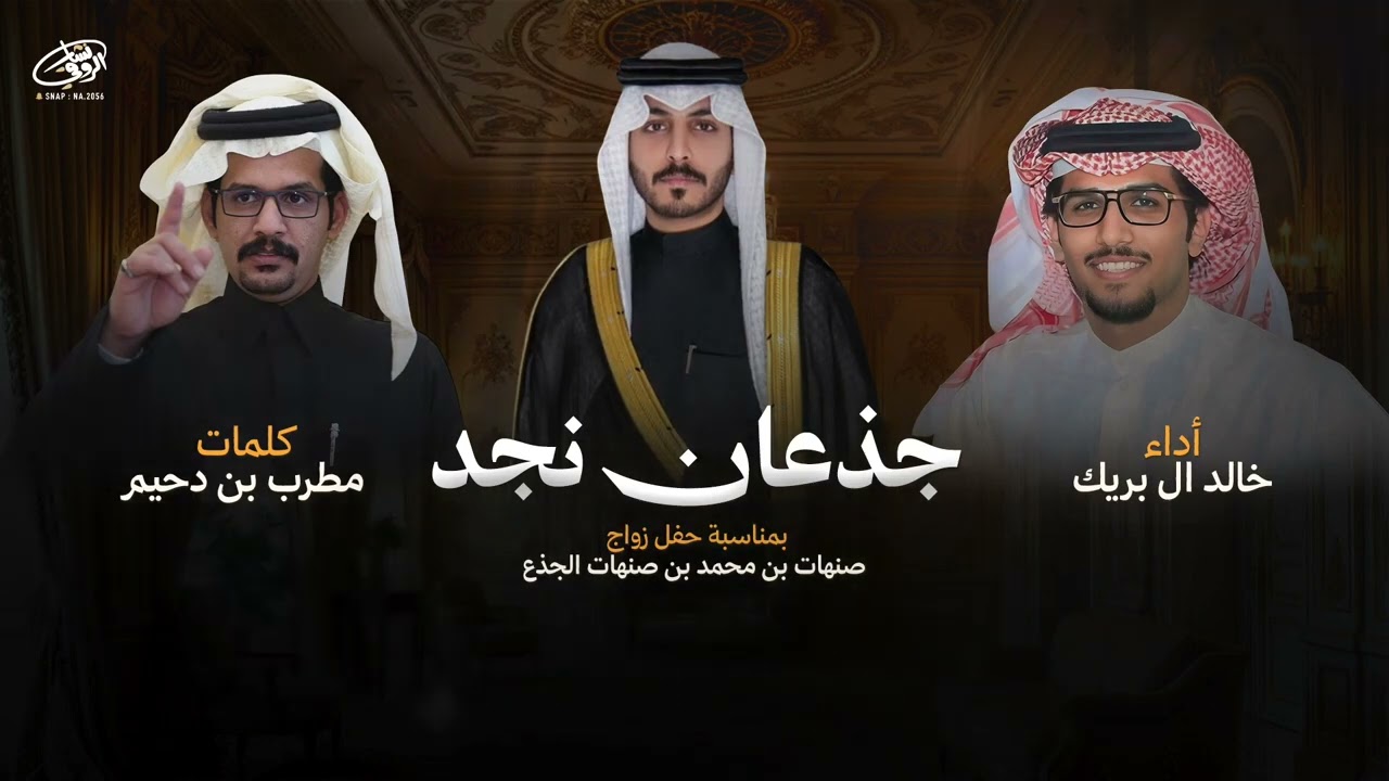 شيله جذعان نجد كلمات مطرب بن دحيم واداء خالد البربك مناسبه زواج صنهات محمدالجذع