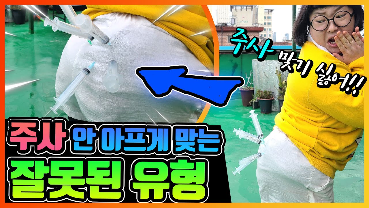 [sub]주사 안 아프게 맞으려고 하는 잘못된 유형!!!ㅋㅋㅋㅋ 예방주사도?![웃짜시트콤]