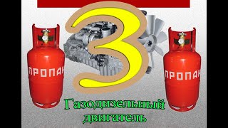 Самодельный газодизель от А до Я. Часть 3.