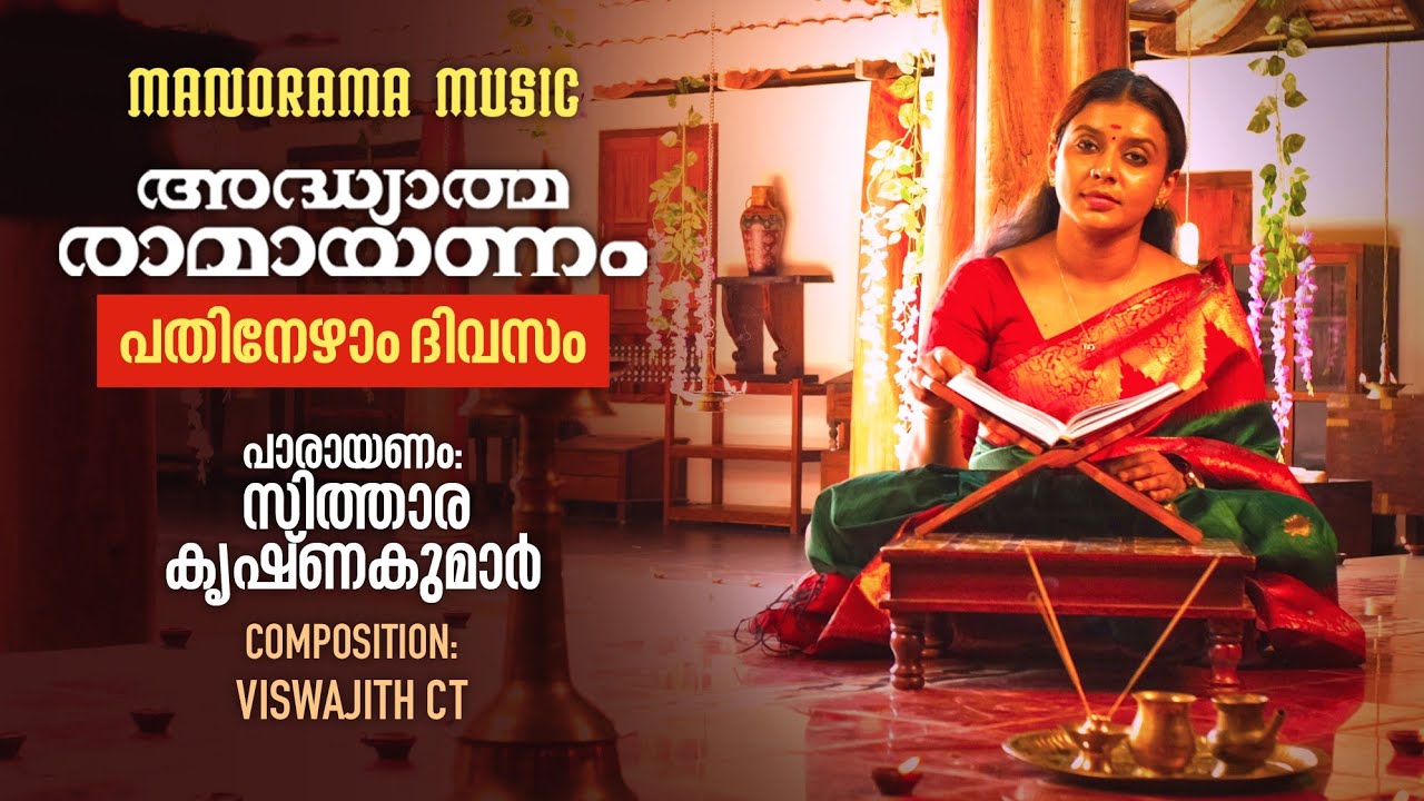 Ramayanam Chantings - Day 17 | Sithara Krishnakumar | Viswajith CT