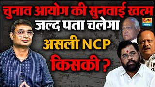 Election commission ने खत्म की सुनवाई,  जल्द ही फैसला होगा कौन सी है असली NCP |