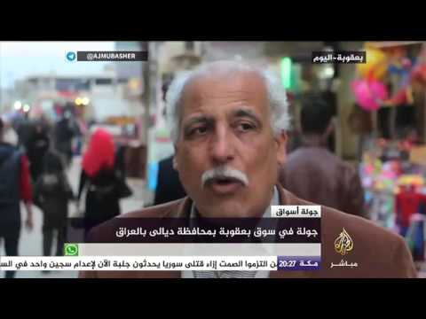 جولة في سوق بعقوبة بمحافظة ديالى بالعراق