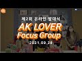 애경 서포터즈 AK LOVER♥ Focus Group 제2회 온라인 발대식 현장!