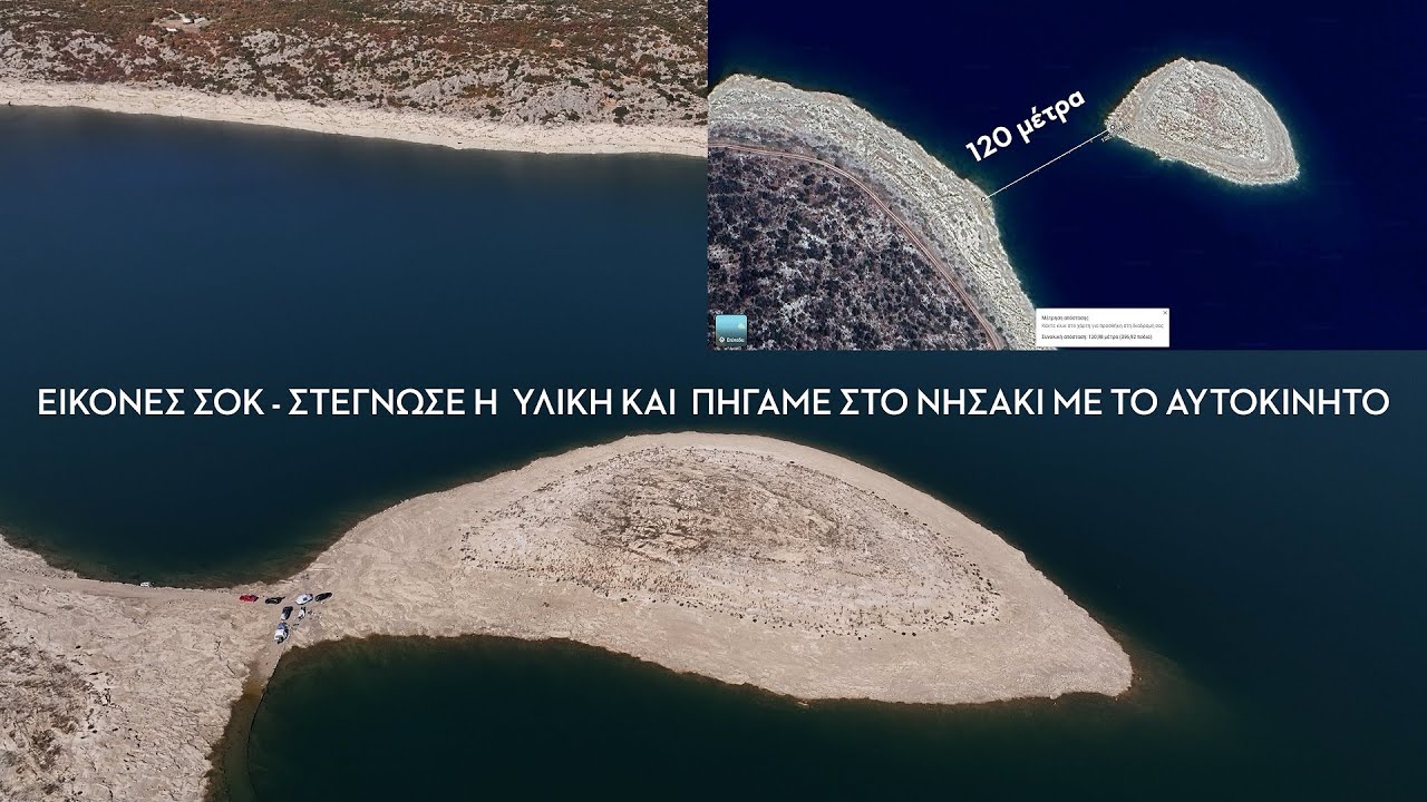 Εικόνες ΣΟΚ. Στέγνωσε η Υλίκη και πήγαμε στο νησάκι που απείχε 120m από την ακτή με το αυτοκίνητο.