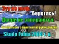 Кошмар... двери не запираются!!! Эксперимент с монеткой на ручке дверей. Skoda Fabia 2008 г. в.