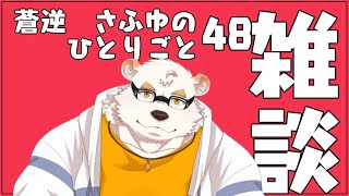 さふゆのひとりごと48[雑談定期配信]