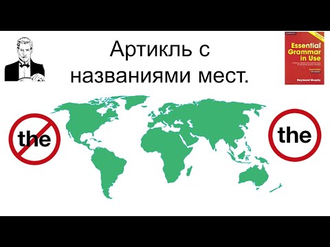 Артикль ‘the’ с названиями мест.