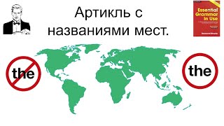 Артикль ‘the’ с названиями мест.