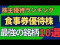 【食事券】株主優待ランキングTOP10