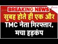 TMC Leader Arrested: सुबह होते ही एक और TMC नेता गिरफ्तार, मचा हड़कंप | Breaking news | Bengal