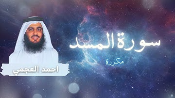 سورة المسد مكررة القارئ احمد العجمي