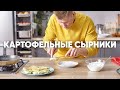 КАРТОФЕЛЬНЫЕ СЫРНИКИ В СЫРНОЙ КОРОЧКЕ | ПроСто кухня | YouTube-версия