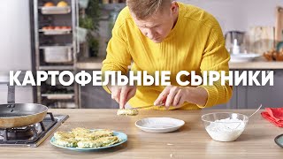 КАРТОФЕЛЬНЫЕ СЫРНИКИ В СЫРНОЙ КОРОЧКЕ | ПроСто кухня | YouTube-версия