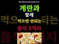 절대로 계란과 함께 먹으면 안되는 음식 3가지 치매와 암을 예방하는 레시피 계란과 찰떡궁합음식 건강정보통 절대로 계란과 함께 먹으면 안되는 음식 3가지 치매와 암을 예방하는 레시피 계란과 찰떡궁합음식 건강정보통