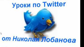 Twitter - Видео урок №2. Twitter - Видео урок №2.
