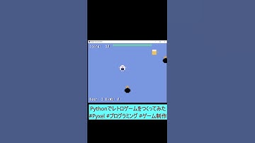 [Python 自作ゲーム] おにぎりくんとビール｜Pyxel｜レトロゲーム #short