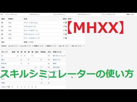 Mhxx実況 スキルシミュレーターの使い方を解説 Youtube
