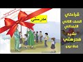 نشيد مدرستي الصف الثاني الابتدائي نشيد مدرستي الصف الثاني الابتدائي