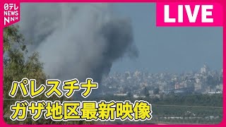 【ライブ】『ガザ地区の最新映像』 Gaza Live: Real-time Camera Feeds from Gaza, Palestine（日テレNEWS）